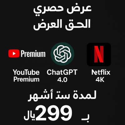 اشتراك يوتيوب برميوم + نت فلكس + شاهد نت مدة 6 اشهر فترة محدودة
