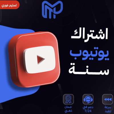 اشتراك يوتيوب برميوم مدة سنه تفعيل فوري 